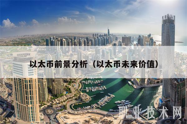 以太币前景分析(以太币未来价值)